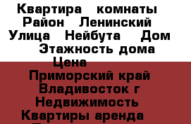 Квартира 3 комнаты › Район ­ Ленинский › Улица ­ Нейбута  › Дом ­ 21 › Этажность дома ­ 9 › Цена ­ 25 000 - Приморский край, Владивосток г. Недвижимость » Квартиры аренда   . Приморский край,Владивосток г.